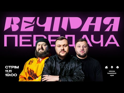 ВЕЧІРНЯ ПЕРЕДАЧА #87. КУРАН, ВЕНЯ, ДАМНИЦЬКИЙ ГРАЮТЬ У КІНОВІКТОРИНУ. Ветерани космічних військ LIVE