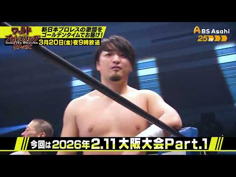 2.11大阪 Part.1【ワールドプロレスリターンズ】