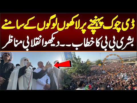 ڈی چوک پہنچ کرلاکھوں لوگوں کے سامنے بشری بی بی کا خطاب۔۔دیکھولائیوانقلابی منظر
