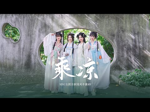 【SING女团】清凉一夏，惬意《乘凉》（Enjoy The Cool Official MV）