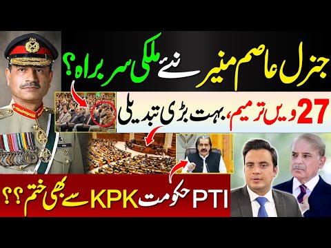 Is  Genral Asim Munir About to Become Head of State? | 27th Amendment Shockwave”