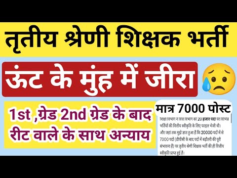 3rd Grade Teacher Bharti मात्र 7000 post पर होगी/ Reet total post / तृतीय श्रेणी भर्ती 2025 पोस्ट/