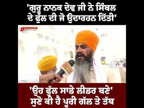 'ਗੁਰੂ ਨਾਨਕ ਦੇਵ ਜੀ ਨੇ ਸਿੰਬਲ ਦੇ ਫੁੱਲ ਦੀ ਜੋ ਉਦਾਰਹਨ ਦਿੱਤੀ' 'ਉਹ ਫੁੱਲ ਸਾਡੇ ਲੀਡਰ ਬਣੇ' ਸੁਣੋ