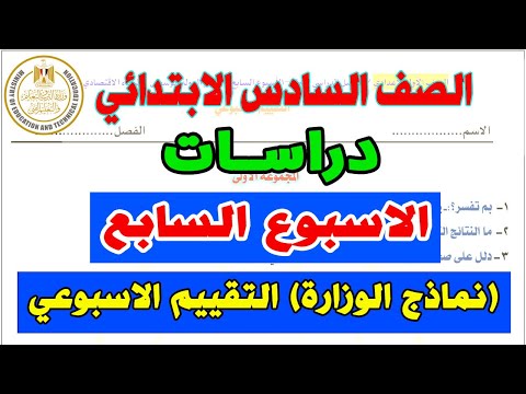 التقييم الاسبوعي للصف السادس الابتدائي الدراسات الاسبوع السابع | نماذج الوزارة سادسة ابتدائي دراسات