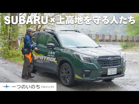 【一つのいのちプロジェクト】SUBARU×上高地を守る人たち