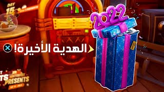 فورت نايت كيف تفتح اخر هدية ال15 😱 المخفية!!