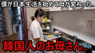僕が日本生活を始めて韓国人の母が変わったと感じた理由...