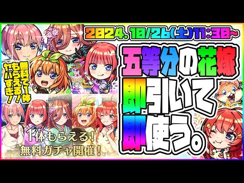 【モンストLIVE🔴】無料で1体もらえるやばすぎ!!「映画:五等分の花嫁」コラボを即引く!【モンスターストライク】