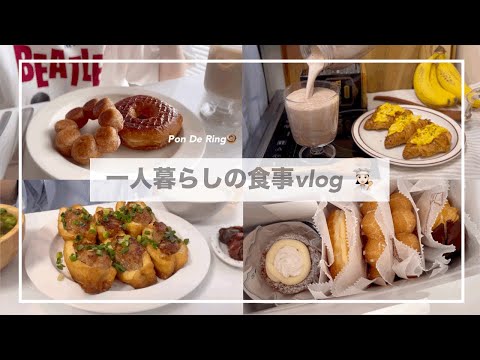 一人暮らしの食事vlog🥐/焼きポンデリングをつくる🍩/ミスドとスタバの新作/厚揚げの肉詰め、台湾風混ぜそうめん、クロワッサンサンド、アスパラベーコン巻き