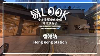 易Look - 香港站 Hong Kong Station