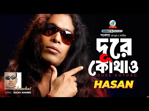 Dure Kothao | Hasan | দূরে কোথাও | Bangla Band Song | Sangeeta
