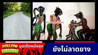ไม่ลาดยาง - หนังตะลุงมุขตลก