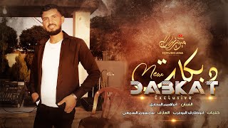 انتا بقلبي لحالك انتا الوحيد - دبكات  ابراهيم البجاري 2025 .