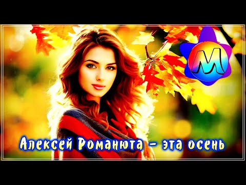 ПРОСТО ШИКАРНЫЙ ТРЕК /Алексей Романюта - Эта осень