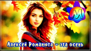 ПРОСТО ШИКАРНЫЙ ТРЕК /Алексей Романюта - Эта осень