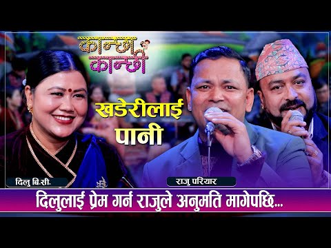 राजु परियार र दिलु बि.सी. | Khaderilai Paani | कान्छा कान्छी (Kanchha Kanchhi) Live Dohori