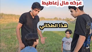زعاطيط تعاركو وصارت مشكله جبيرة ومحسن علكه 😹