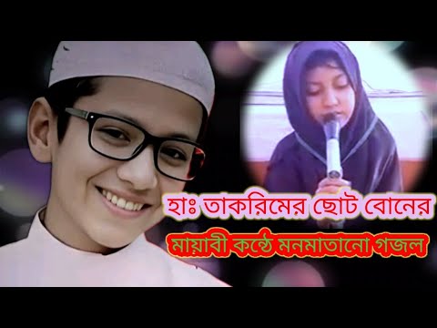 হাঃ তাকরিমের ছোট বোনের মায়াবী কন্ঠে অসাধারণ মনমাতানো গজল। 😯😯😯