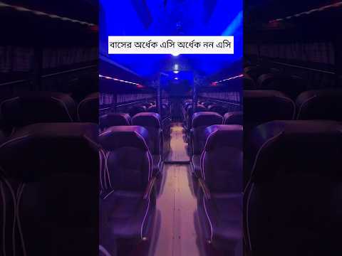 একই বাসের অর্ধেক এসি এবং বাকি অর্ধেক নন এসি