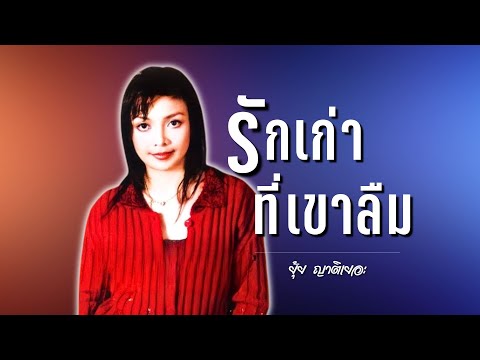 รักเก่าที่เขาลืม | ยุ้ย ญาติเยอะ