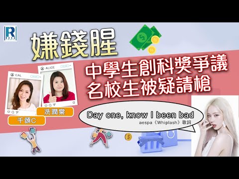 Raga Finance：嫌錢腥 20250621 - 中學生創科獎爭議 / 名校生被疑請槍 / 名校出品 too good to be true? - 主持：冼潤棠、千頌C