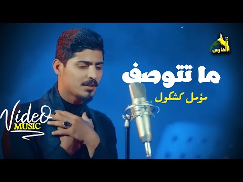 مؤمل كشكول - ماتتوصف / قناة الفارس 2025 محرم 1447 هـ / حصرياً