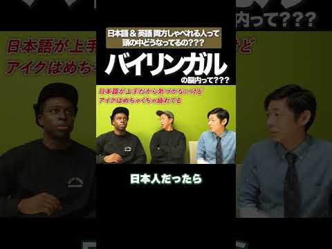 バイリンガルの脳内って?【切り抜き】#矢作とアイクの英会話 #矢作兼 #アイクぬわら