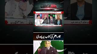 Quaid  e  Azam's book banned? - #capitaltalk #hamidmir #shorts