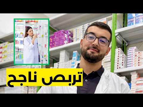 Les 5 clés pour réussir ton stage en PHARMACIE