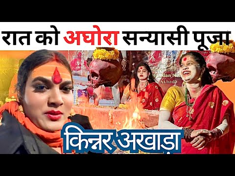 Kumbhmela Kinnar Akhara Secret night Puja | Kumbh Mela 2025 |