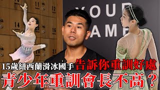 青少年重訓會長不高？18歲以下可以健身嗎？15歲花式溜冰國手分享重訓對專項運動的優點與好處！