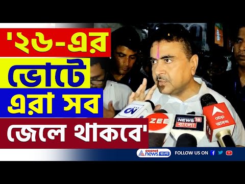 'খেলা শুরু হবে! ২৬-এর ভোটে এরা সব জেলে থাকবে' কাদের কথা বললেন শুভেন্দু! দেখুন | Suvendu Adhikari