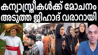 കന്യാസ്ത്രീകളെ പുറത്തിറക്കിയത് അമിട്ടൂം മോഡിയും - ഇനി ഉടനെ ജിഹാദ് ന്യൂ റിലീസ് ഉണ്ടാകും !