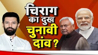 Chirag Paswan Vs Nitish Kumar:  तेवर में चिराग...नीतीश के लिए चुनौती?