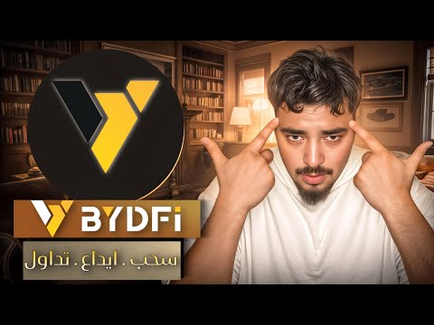 كيفية السحب والايداع من منصة BYDFi  "شرح كامل"