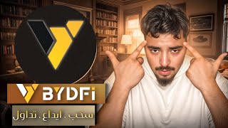 كيفية السحب والايداع من منصة BYDFi  "شرح كامل"