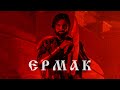 RADIO TAPOK - Ермак (Официальное видео 2023)