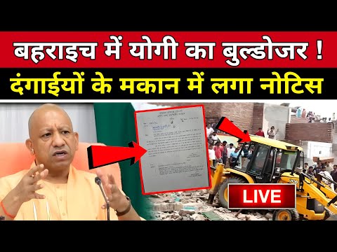 बहराइच में गरजेगा बाबा का बुलडोजर,घरों पर लगे नोटिस मचा हड़कंप