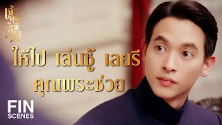 FIN | แต่งตั้ง ขุนเอกอิทธิฤทธิ์ เป็นตัวแทนการซื้อปืน   | เจ้าคุณพี่กับอีนางคำดวง EP.1 | Ch3Thailand