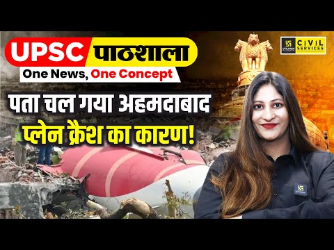 UPSC पाठशाला | Ahmedabad Plane Crash: Real Reason Revealed! | By Pooja Ma'am | UPSC Utkarsh