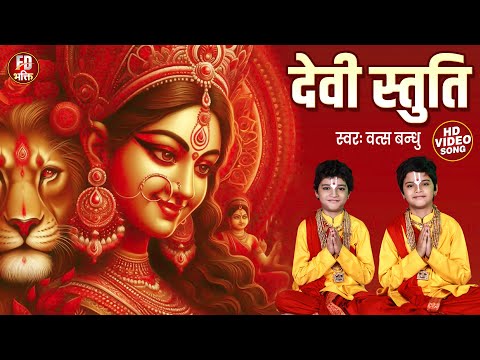 देवी स्तुति | जय भगवति देवि नमो वरदे | Vats Bandhu | श्रीभगवतीस्तोत्रम् Jai Bhagwati Devi Namo Varde