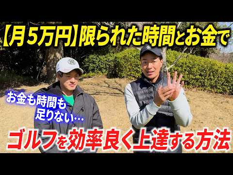 【ゴルフ上達の３大条件】限られた時間とお金で、最大効率で上手くなる方法をご提案します。