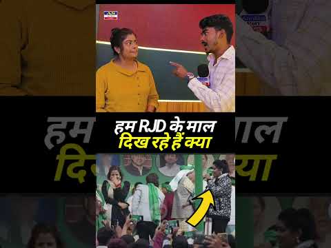 दिमाग़ खराब है हम RJD के माल दिख रहे 😱😱😱