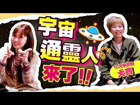 【宇宙閨密-大寶篇】突變成通靈人，如何面對內心掙扎與言語攻擊！大寶如何看待“孟婆事件”～～ @awakened_muggles