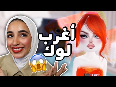 ‎استعدوا لأغرب تحدي: لوك السمكة الذهبية في دريس تو امبريس 🐡🔱😍