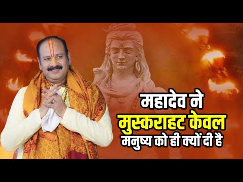 महादेव ने मुस्कराहट केवल मनुष्य को ही क्यों दी है || Kubereshwar Dham Sehore