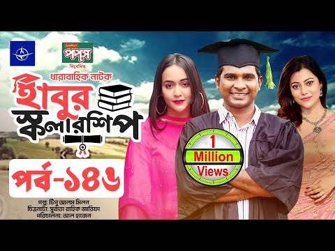 ধারাবাহিক নাটক - হাবুর স্কলারশিপ পর্ব ১৪৬ | Habur Scholarship EP 146 | Tanzika Amin, Rashed Shemanto