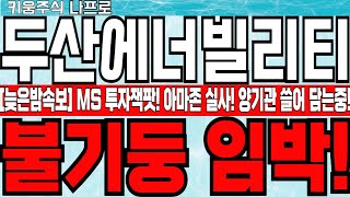 🔴 - [두산에너빌리티 주가전망]늦은밤속보!MS 수조원 투자! 아마존 실사! - 🔴 외국인 기관 쓸어 담는중 불기둥 임박! #두산에너빌리티 #두산에너빌리티주가 #두산에너빌리티전망