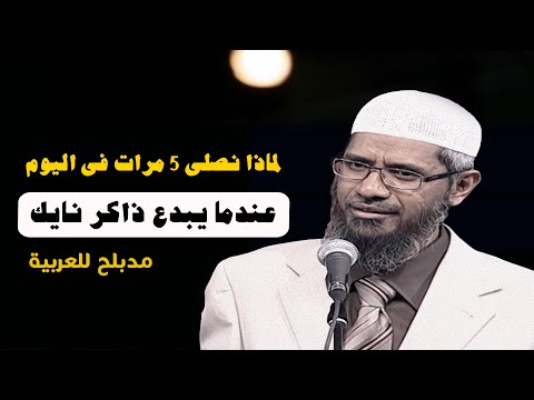 لماذا نصلى ٥ مرات فى اليوم !!