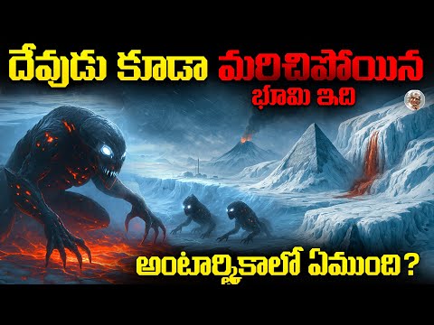 మీకు, మరొక ప్రపంచం చూపిస్తాను రండి  || Antarctica Behind Dangerous Truths in Telugu
